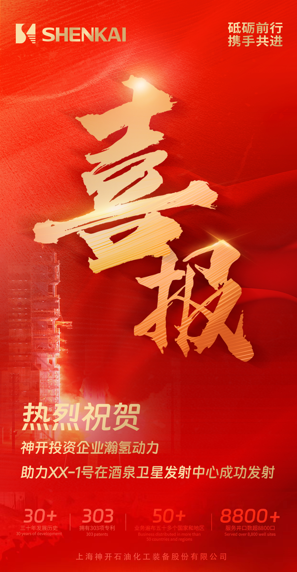 喜報！神開投資企業(yè)瀚氫動力助力XX-1號在酒泉衛(wèi)星發(fā)射中心成功發(fā)射(圖1)