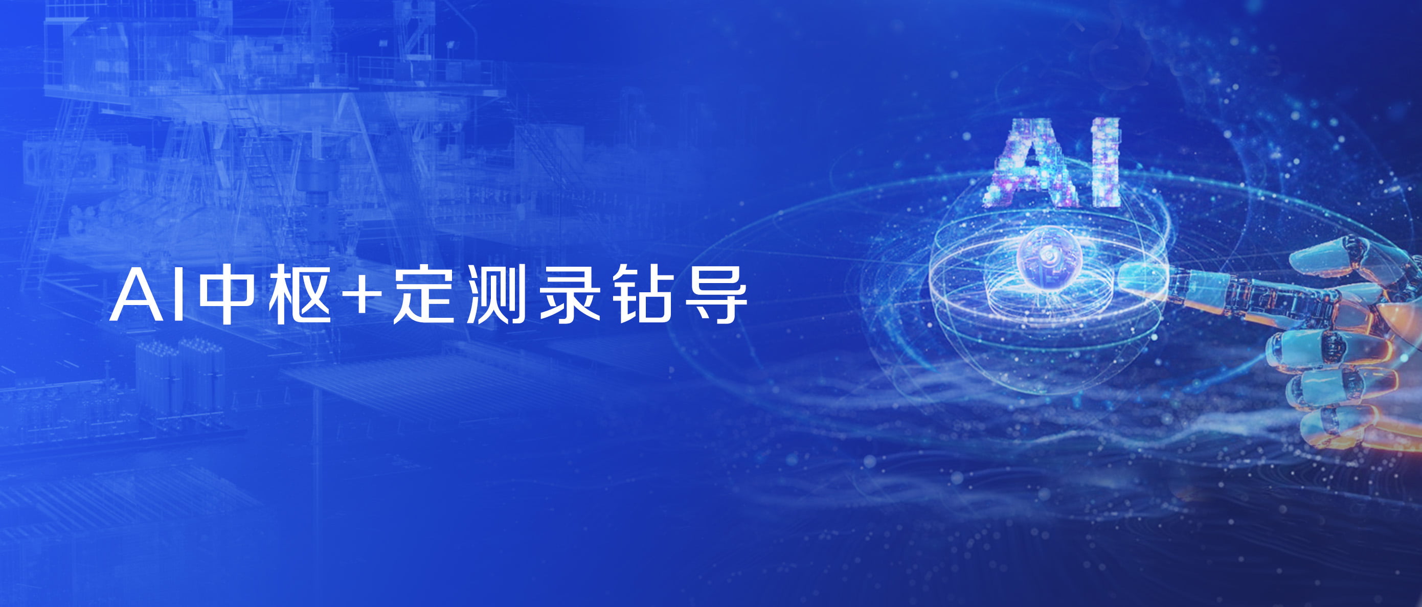 神開股份戰(zhàn)略控股藍(lán)海智信，開啟“AI+油氣”新紀(jì)元(圖2)